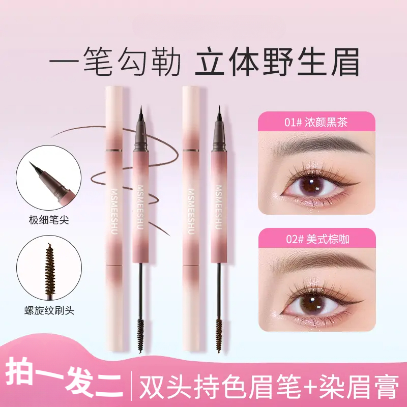 【水眉笔 染眉膏】蜜束双头立体眉笔染眉膏双效合一自然持久定型*S