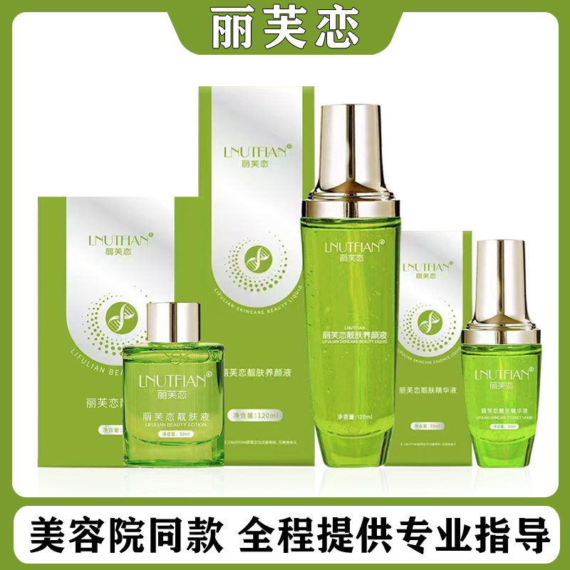 丽芙恋保湿舒缓靓肤液养颜液精华液蛋白霜亮肤液补水正品微商同款