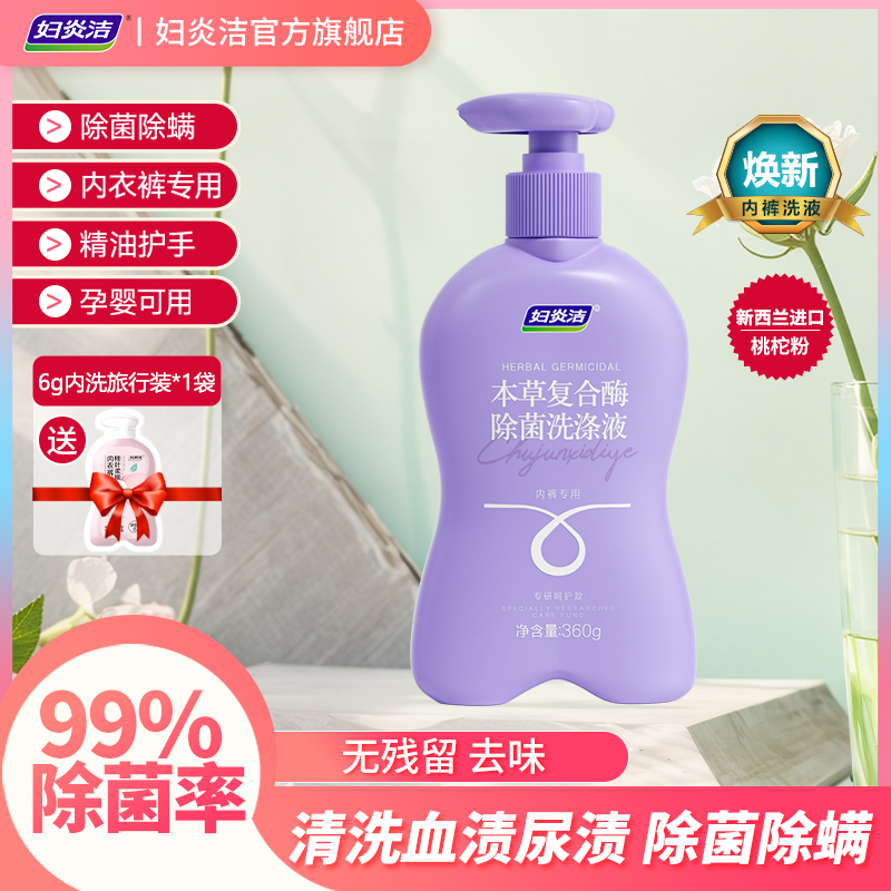 妇炎洁内衣洗衣液内裤专用清洗液新生儿母婴去污内衣裤专用洗液
