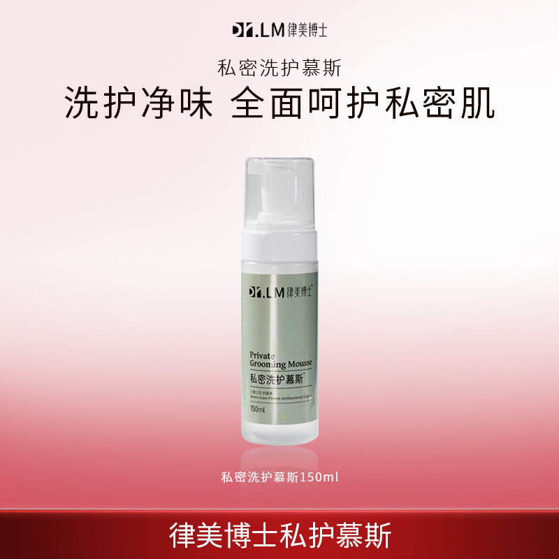 【Dr.LM 律美博士】私密洗护慕斯