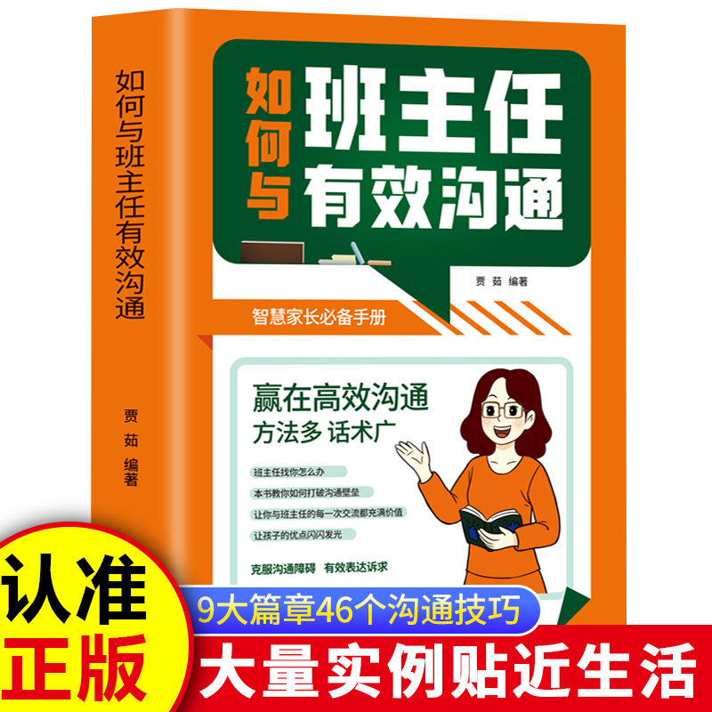 如何与班主任有效沟通 赢在高效沟通智慧家长必备手册 育儿书籍