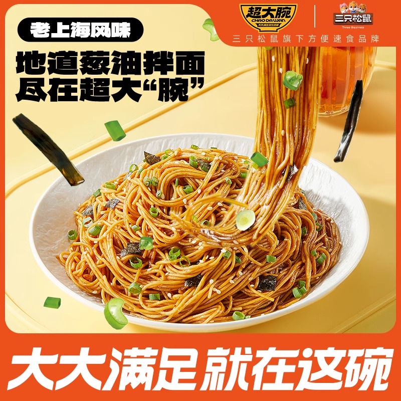 三只松鼠超大腕葱油拌面懒人方便面快餐泡面速食追剧解馋小零食
