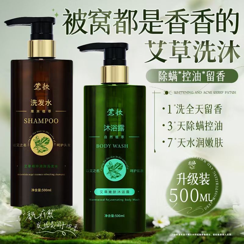 【两大瓶】莺妆-艾草精油洗发水沐浴露柔顺发丝滑深层健发草本套装