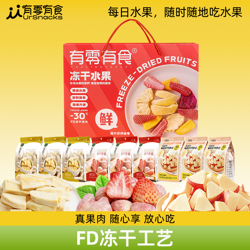 【仁汇优品S】有零有食冻干芒果草莓苹果组合 零食送礼礼盒健康