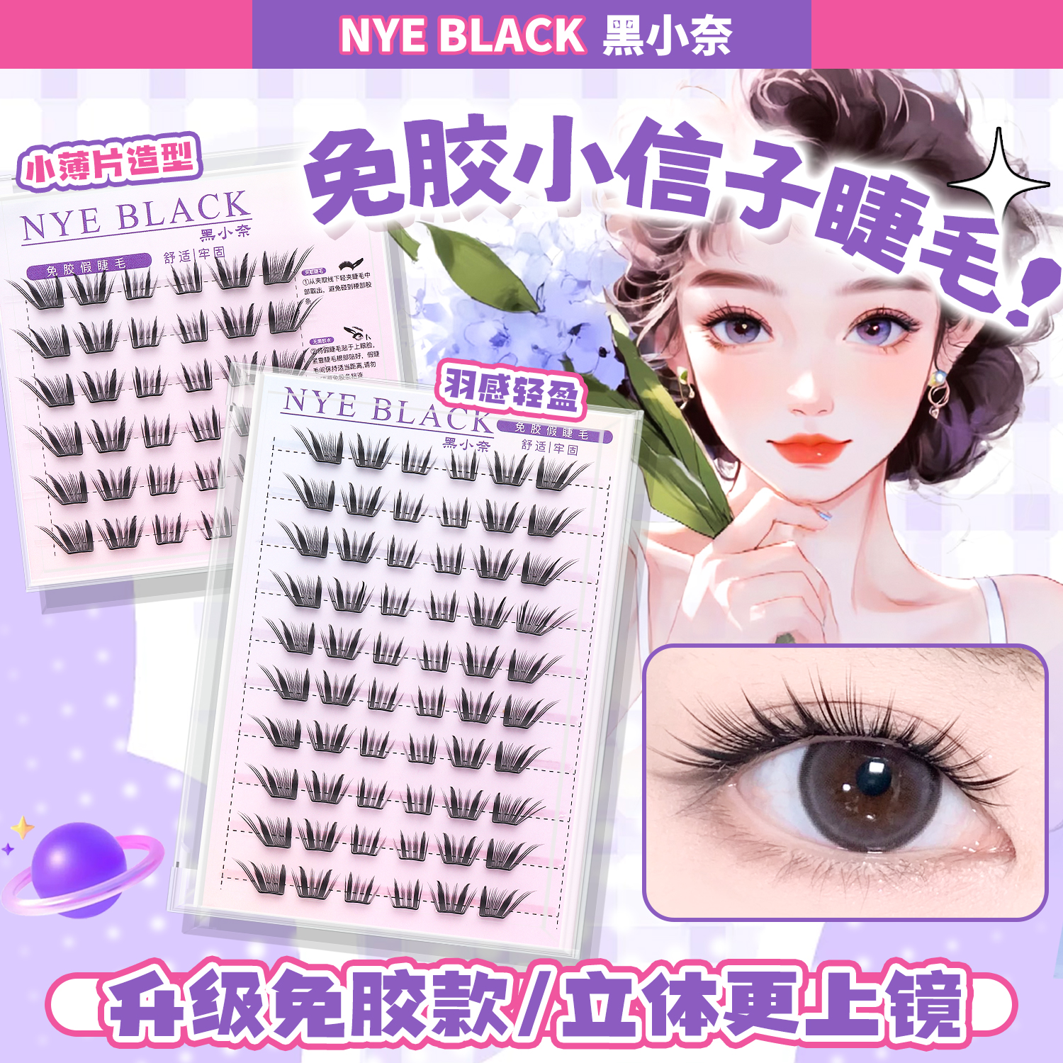 小信子假睫毛柔软纯欲新中式国风免胶睫毛小薄片分段超细梗