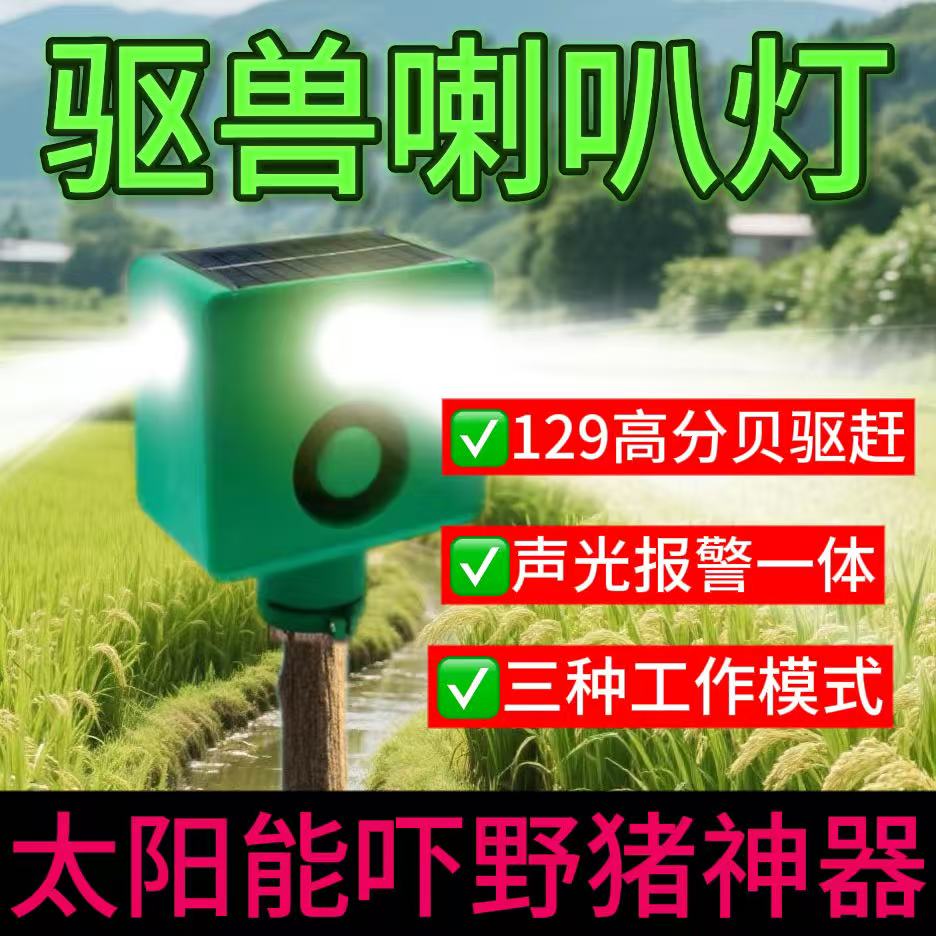 驱赶神器太阳能驱鸟玉米地驱兽神器夜间赶野猪长续航大音量带狗叫