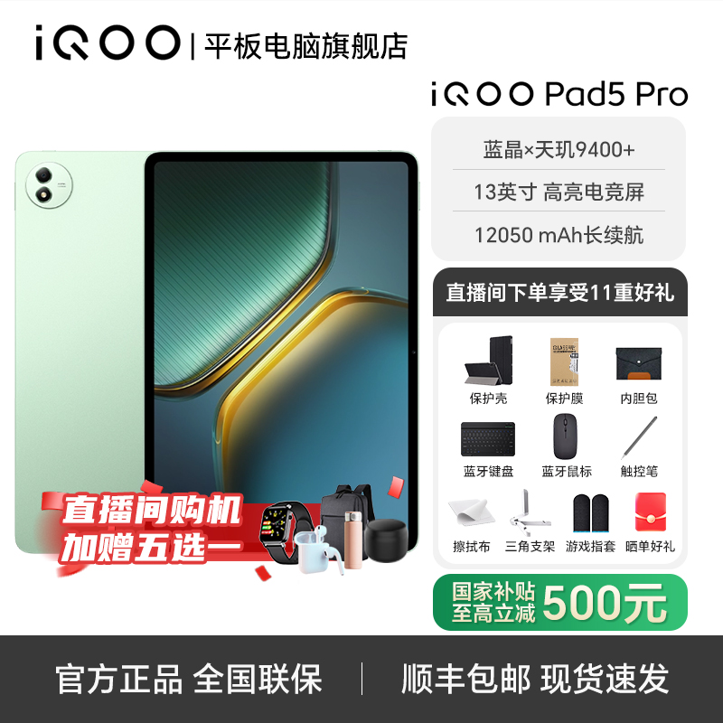 【双11大促补贴】iQOO pad5 pro 天玑9400+13英寸144HZ电竞平板电脑