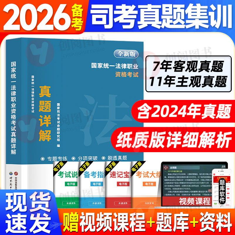 天明2026年国家统一法律职业资格考试真题详解7年客观12年主观