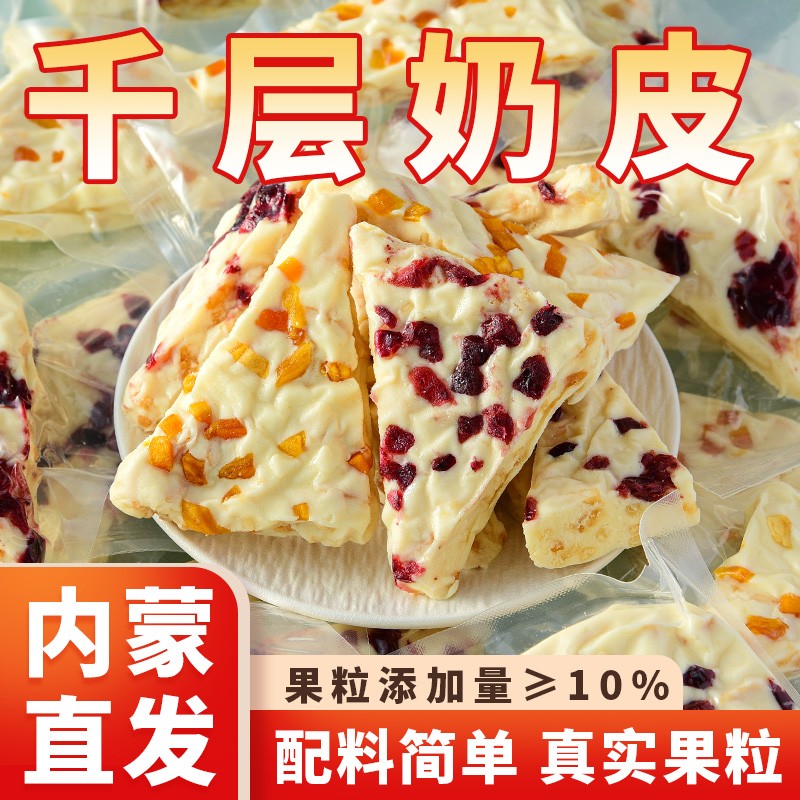 内蒙古特产三角千层奶皮子果粒夹心奶皮奶盖奶制品奶酪营养零食