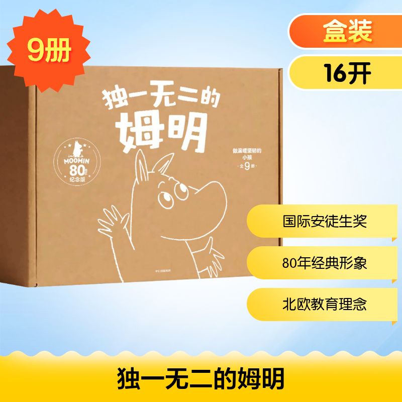 独一无二的姆明:做温暖坚韧的小孩·80周年礼盒电商版(全9册)