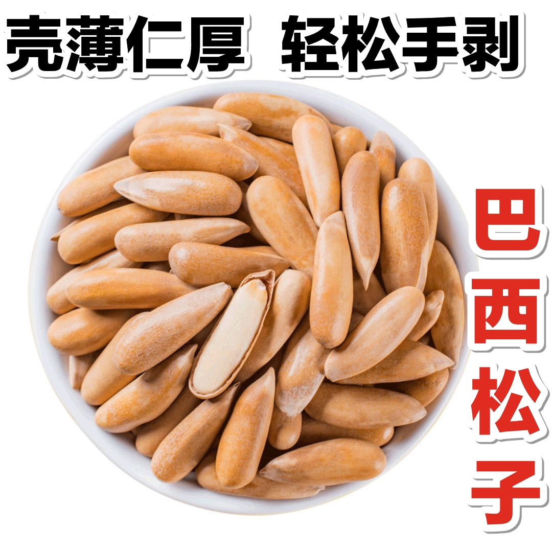 新货特大颗粒手剥巴西松子净重250克儿童孕妇坚果零食新鲜现炒80g