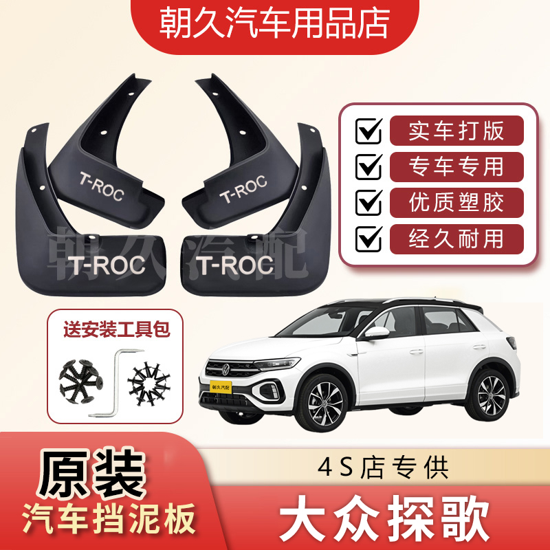 25款探歌专用挡泥板探歌大众探歌原装汽车前后轮加厚挡泥皮装饰瓦