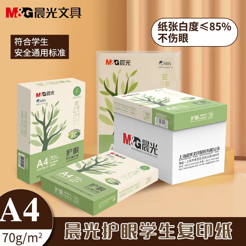 晨光A4护眼纸作业本子a4打印复印纸70g办公用品草稿纸双面打印纸