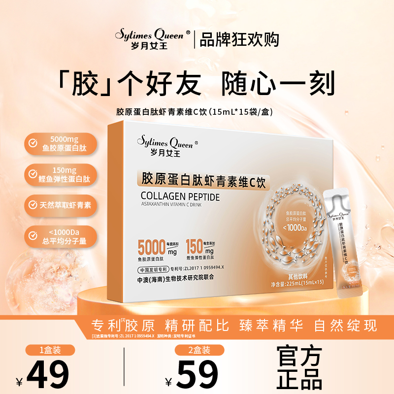 岁月女王 【品牌狂欢购】胶原蛋白肽虾青素维C饮 水溶性 小分子肽 Z