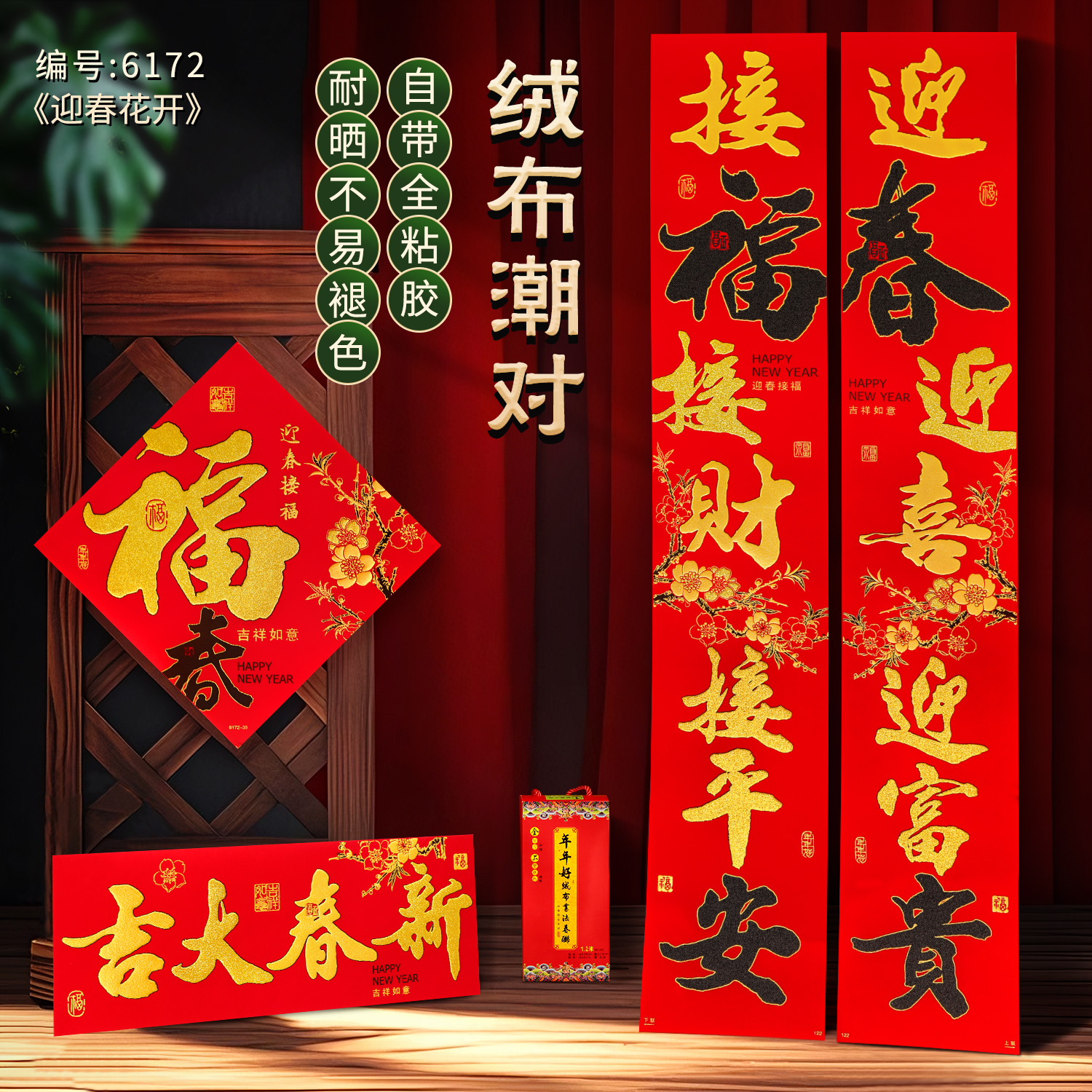 2026马年过年新款对联新春新年绒布春联高端福字高档春节大气装饰