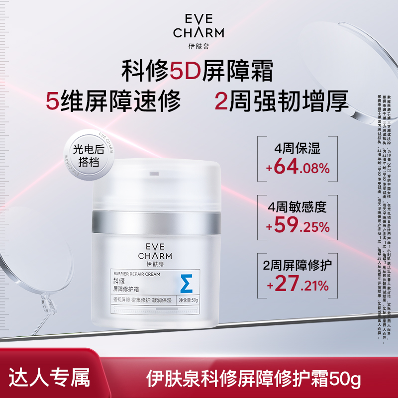 伊肤泉科修5D屏障修护霜项目后舒缓敏感神经酰胺纤连蛋白50g-甄选