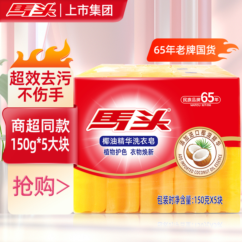 马头椰油家用去污温和去渍焕新护色家庭不含磷肥皂洗衣皂150g*5块