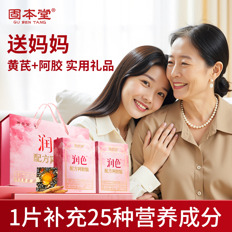 固本堂润色牌配方阿胶糕人参黄芪鲜阿胶中秋礼盒中秋节补品up