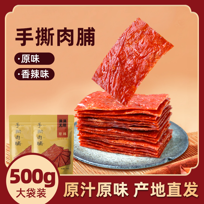500g靖江手撕肉脯香辣解馋休闲办公室零食网红肉脯干TL