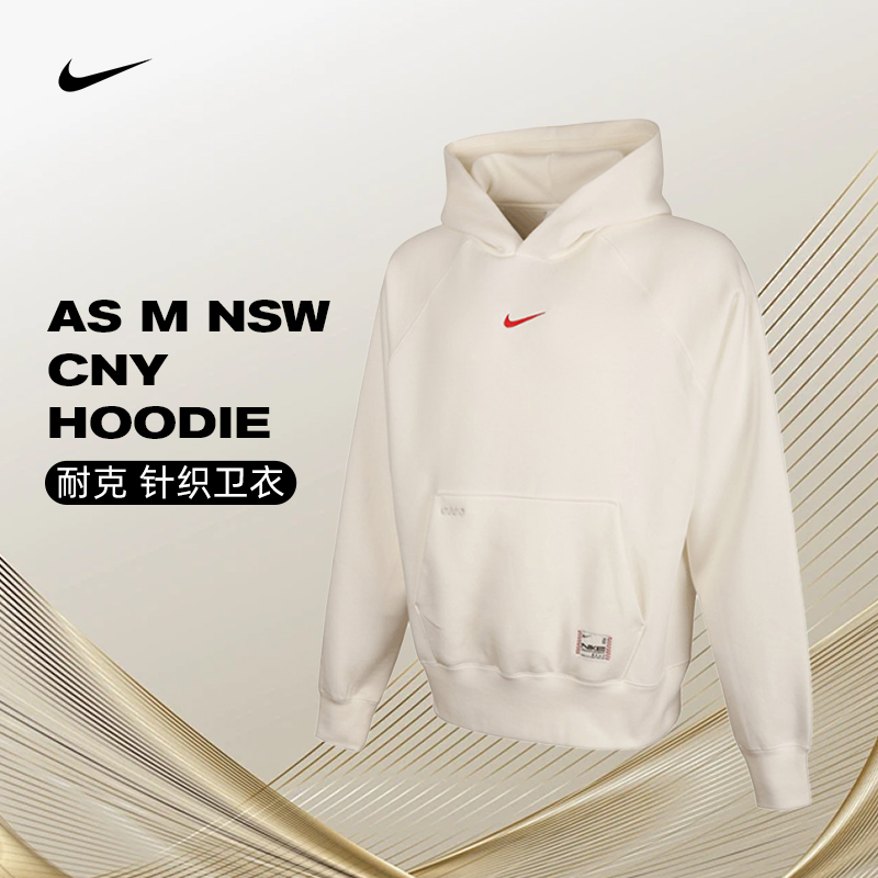 NIKE耐克男子AS M NSW CNY HOODIE针织连帽卫衣HV8206-133