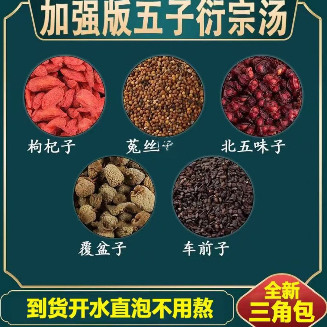 五子衍宗汤覆盆子五味子枸杞子兔丝车前子组合茶男士真材实料泡水