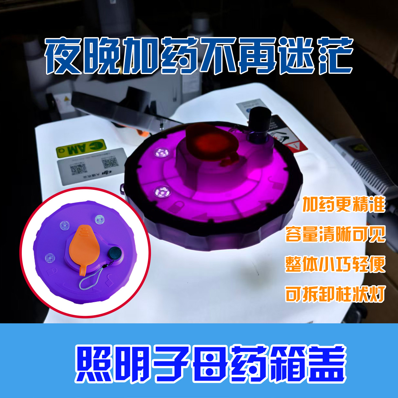 适用T100S/T70ST100T70/T70P/T60/T55药箱照明子母盖全程照亮