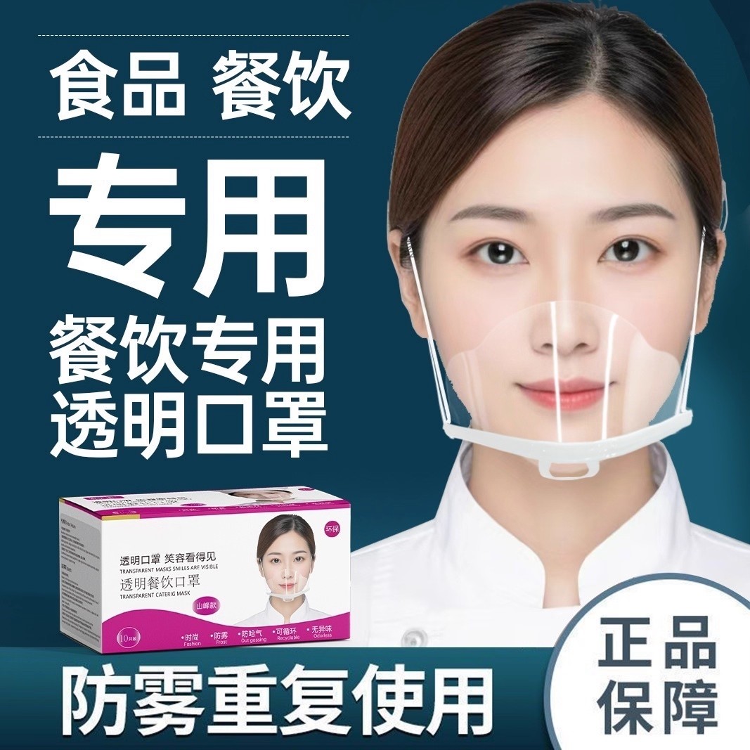 口罩餐饮专用透明厨房厨师食品塑料成人独立包装防雾口水卫生微笑