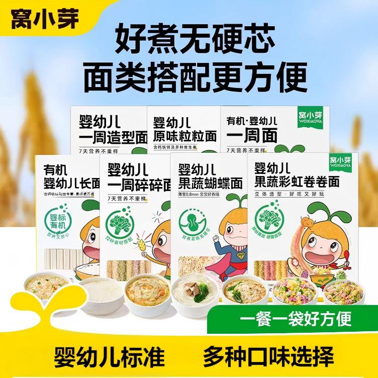 窝小芽婴幼儿面条蝴蝶面一周造型面长面卷卷面等多款宝宝面条