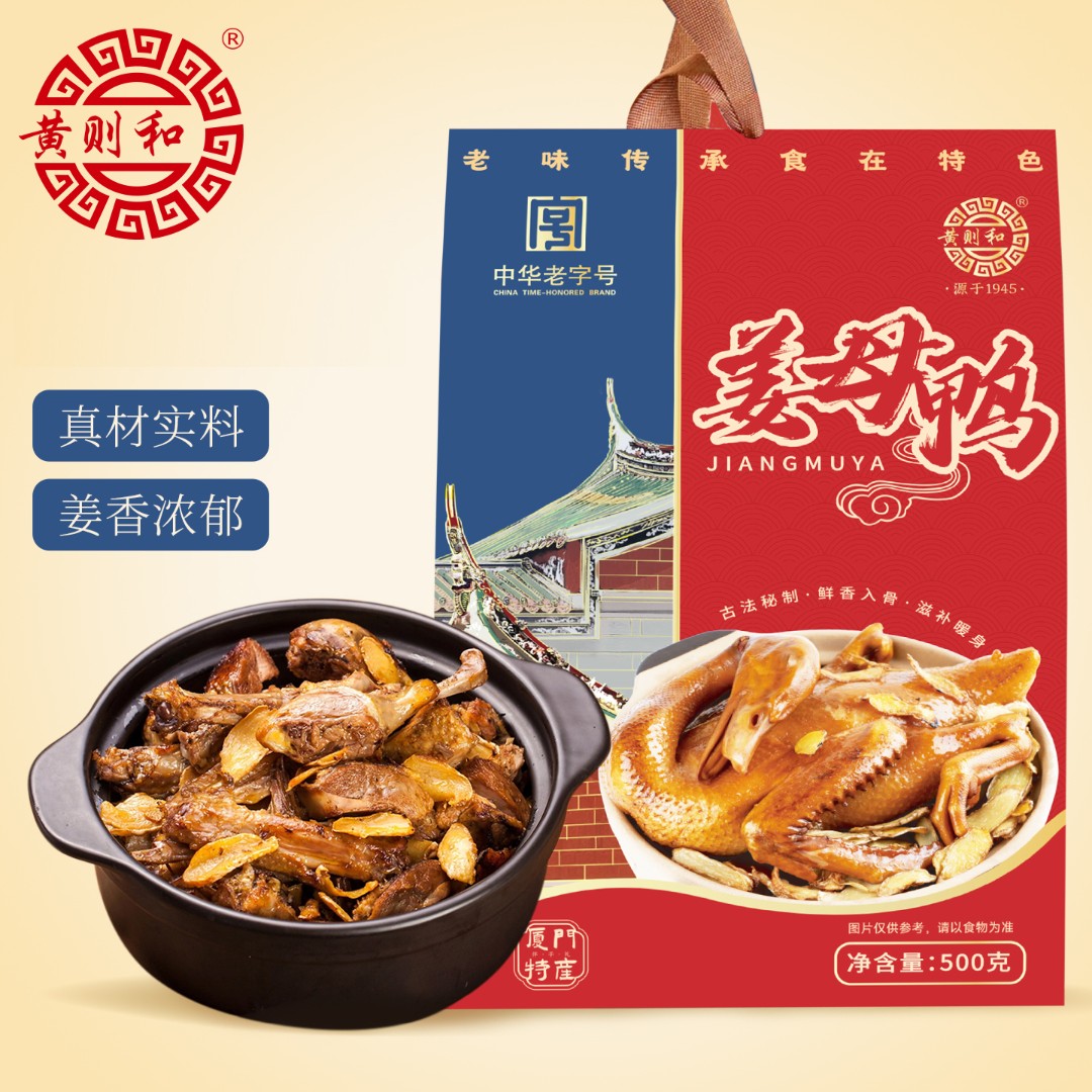 黄则和姜母鸭厦门特色美食美味鸭肉开袋即食解馋小吃熟食伴手礼盒