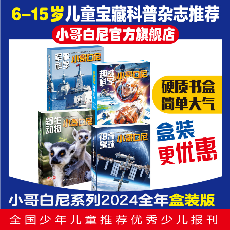 小哥白尼系列/米小圈/探索号/趣味科学/语文/作文【2024盒装版】