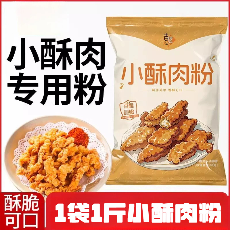 【500g大袋装】炸小酥肉专用粉酥肉脆皮粉家用香酥油炸酥肉粉鸡排