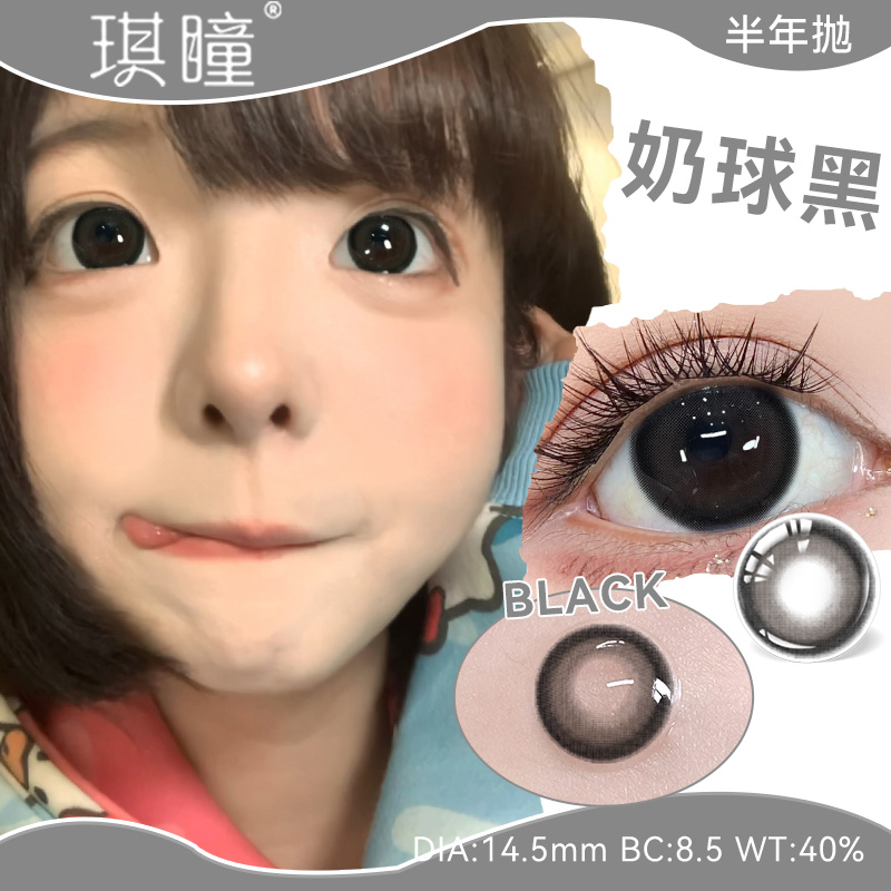 琪瞳奶球黑美瞳2025新款隐形眼镜学生可爱大直径2片日常素颜美瞳