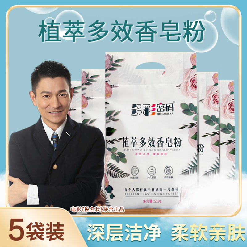 活动专属-多彩密码植萃香皂粉529克*5袋Z