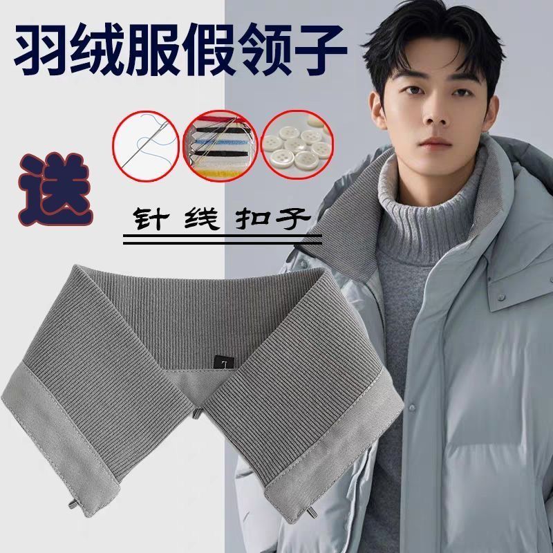 领子羽绒服假领棉衣冬季针织螺纹护领外套防脏可拆卸通用包领