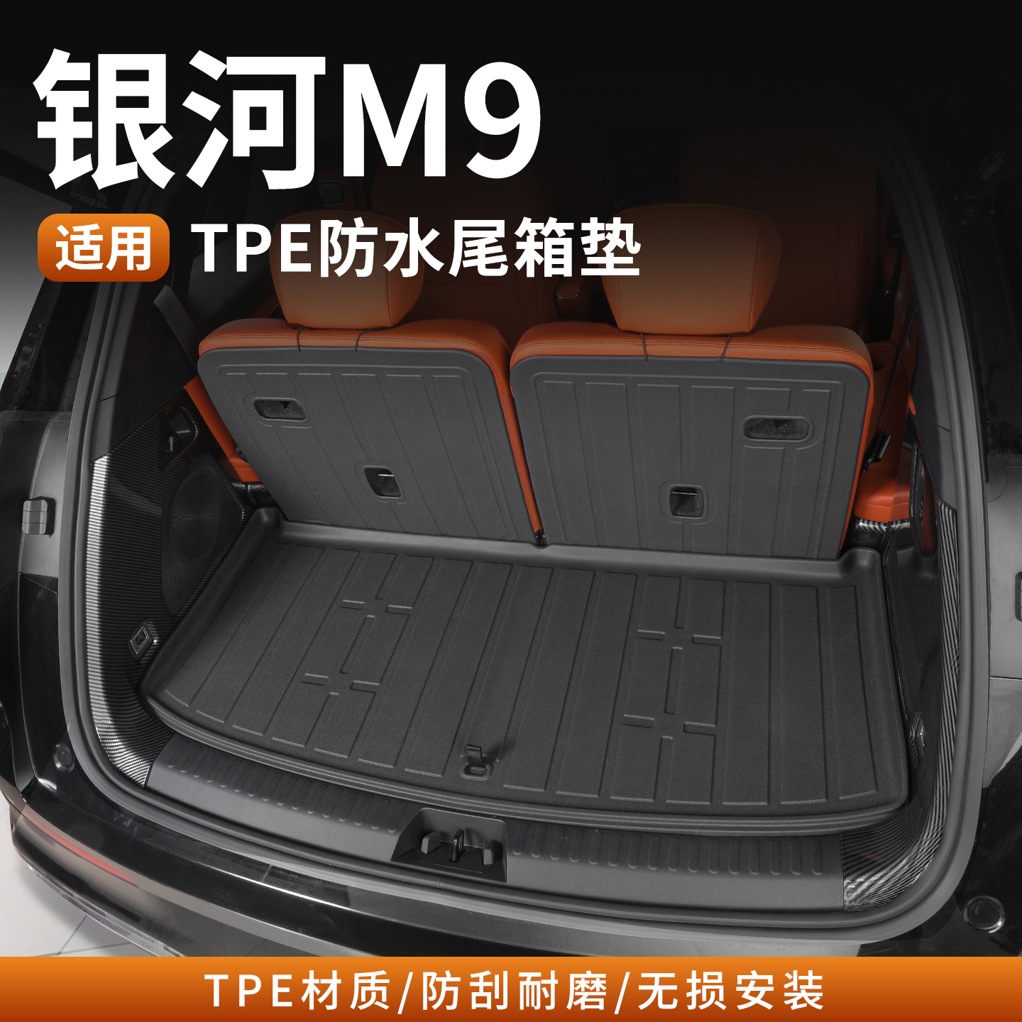 吉利银河M9专用全包围尾箱垫TPE后备箱垫靠背垫3D防水改装饰