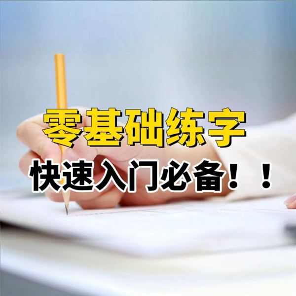 祁老师硬笔线上课【30天入门楷书】初学者必备练字教程