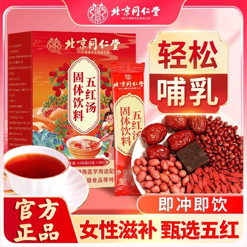 北京同仁堂五红汤固体饮料红枣枸杞红糖红皮花生衣