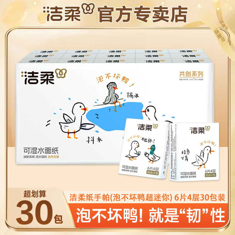 洁柔泡不坏鸭手帕纸4层30包亲肤加厚便捷式小包装随身装手帕纸