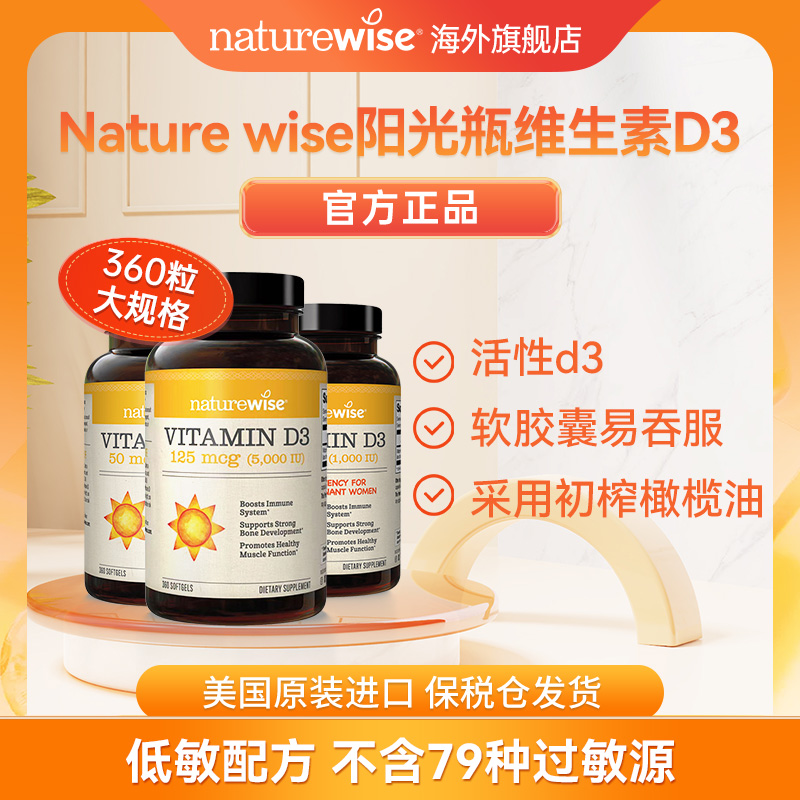 Naturewise活性维生素D3软胶囊阳光瓶5000/2000/1000Z【直播专属】