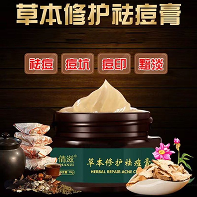 倩滋祛痘膏草本保湿修护青春痘坑痘印黑头粉刺闭口凹洞痘肌舒缓