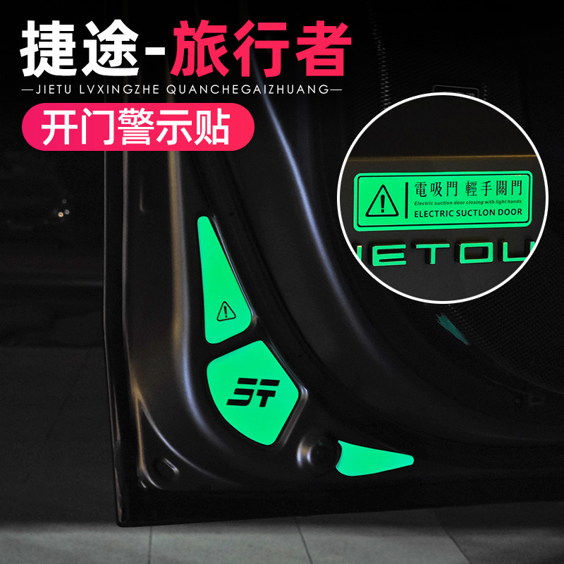 适用捷途旅行者/山海T2配件车门夜光警示贴纸电吸尾门提示贴用品