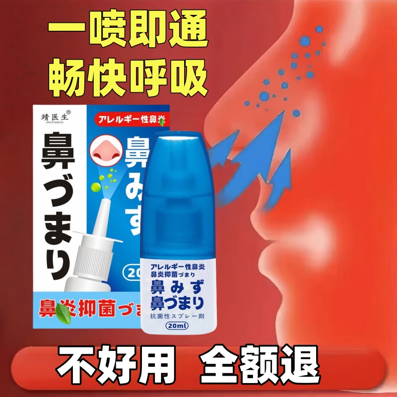 【日本】鹅不食草本鼻喷剂快速通鼻喷雾鼻涕鼻子不通气鼻痒鼻喷鼻干