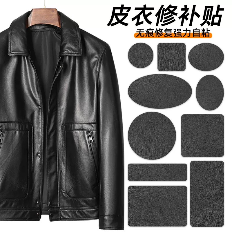 抢！工厂直发！皮衣专用修补贴破洞自粘真皮衣服领皮贴
