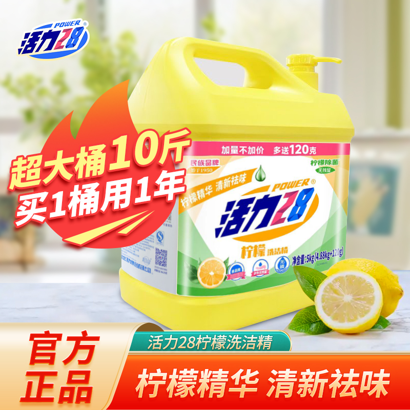 【10斤超大桶】活力28柠檬洗洁精食品级厨房果蔬去油不伤手实惠装