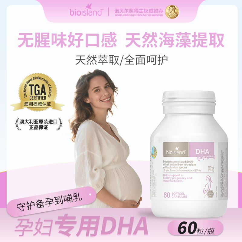 Bioisland佰澳朗德官方旗舰澳洲孕期哺乳期DHA孕妇专用海藻油胶囊