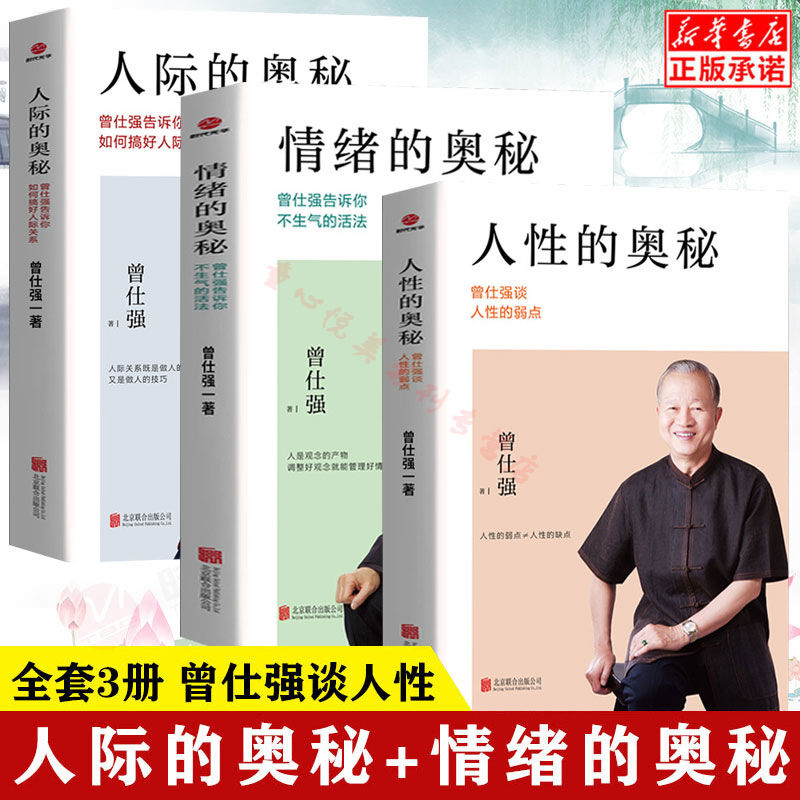人性的奥秘+人际的奥秘+情绪的奥秘 曾仕强谈人性的弱点 人际关系