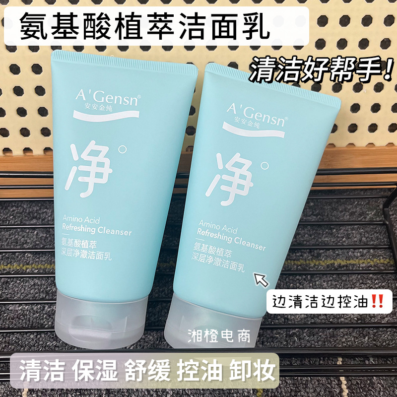 安安金纯氨基酸植萃深层净澈洁面乳清洁毛孔舒缓保湿控油卸妆套装