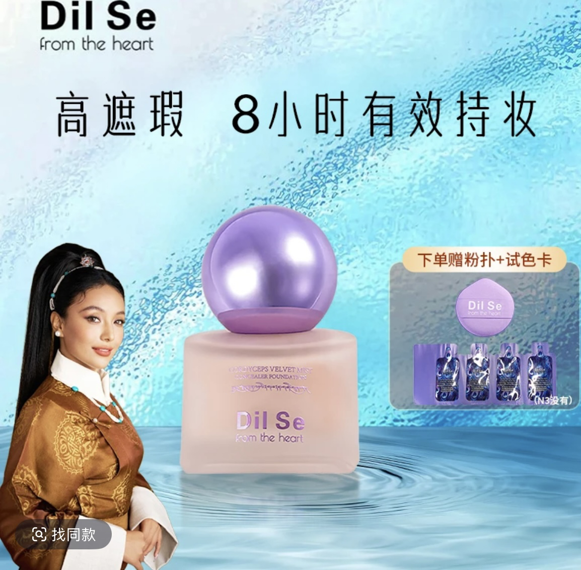 Dil Se冬虫夏草绒羽柔雾持妆粉底液送粉扑 一个试用袋