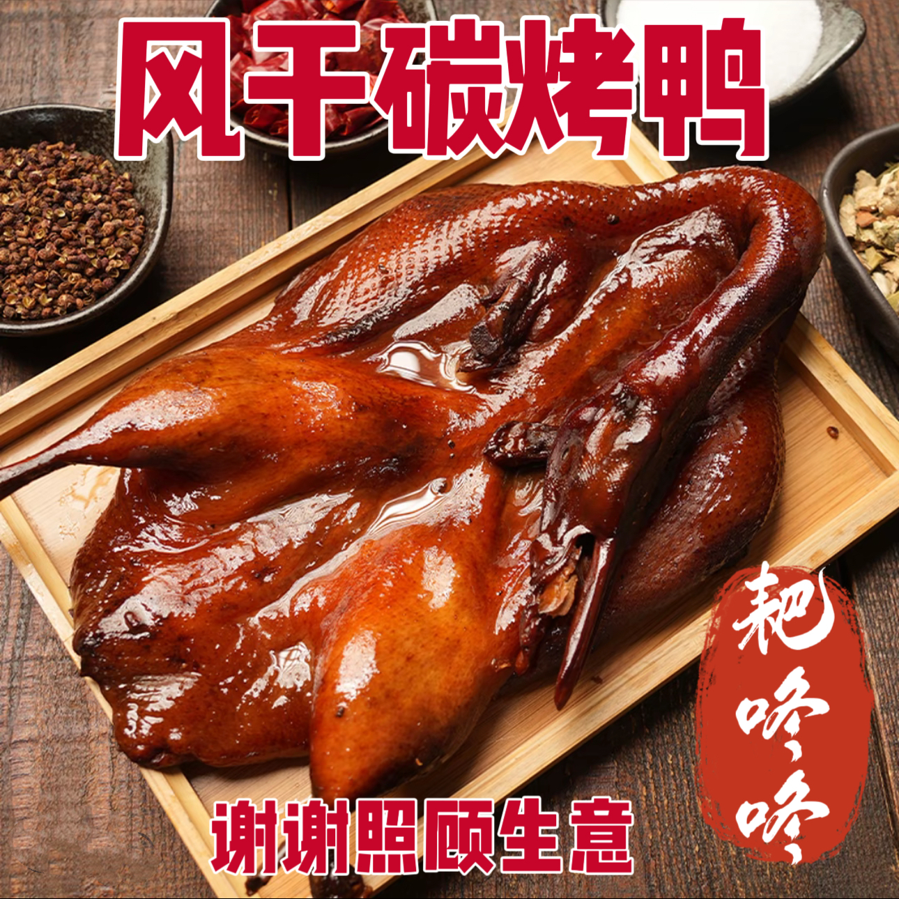 重庆耙咚咚风干碳烤鸭腊板鸭下酒好菜750克一只送蘸料辣椒面