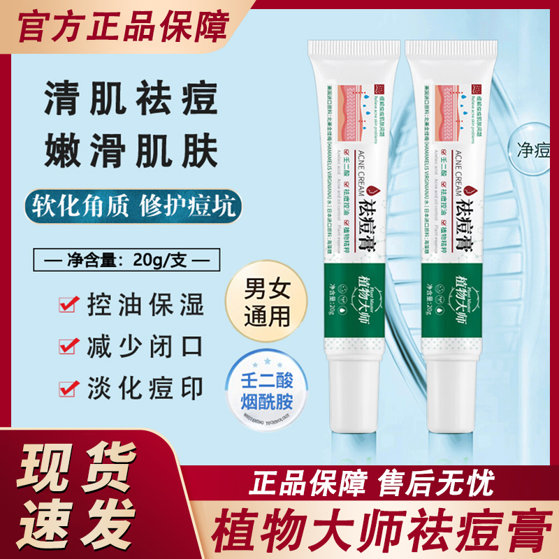 植物大师祛痘膏学生去豆豆壬二酸草本植萃清肌净颜男女士官方正品